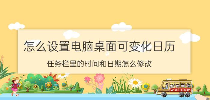 怎么设置电脑桌面可变化日历 任务栏里的时间和日期怎么修改？